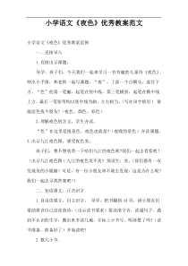 小学语文“夜色”优秀教案范文