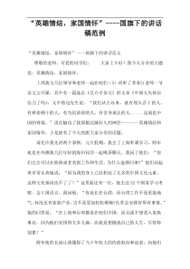 “英雄情结，家国情怀”国旗下的演讲稿范例