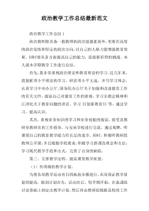 政治教学工作总结(全文阅读)范文