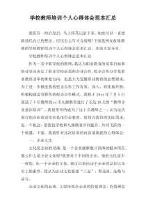 学校教师培训个人心得体会范本汇总