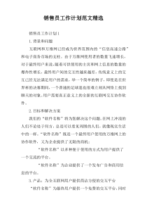销售员工作计划范文精选