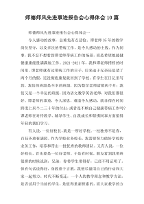 师德师风先进事迹报告会心得体会10篇