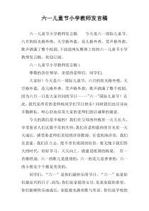 六一儿童节小学教师发言稿