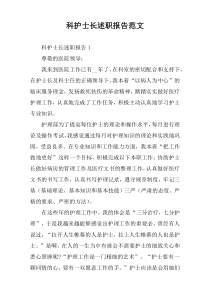 科护士长述职报告范文