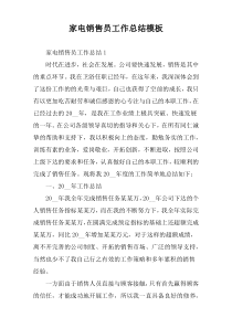 家电销售员工作总结模板