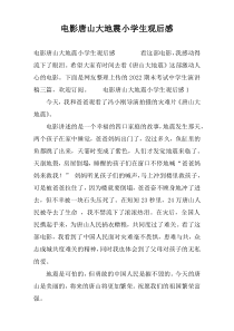 电影唐山大地震小学生观后感