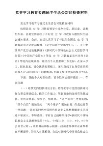 党史学习教育专题民主生活会对照检查材料_1