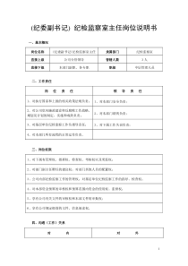 供电公司纪检监察室岗位说明书