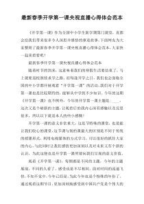 (全文阅读)春季开学第一课央视直播心得体会范本