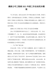 [精编]公司工程部2021年度工作总结范本模板