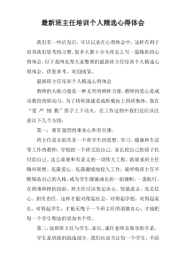 [精编]班主任培训个人精选心得体会