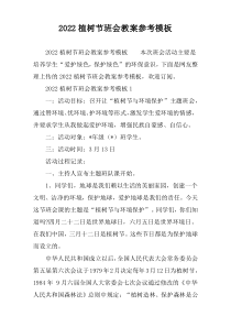 植树节班会教案参考模板