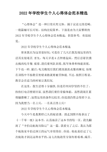 2022年度年度学校学生个人心得体会范本精选
