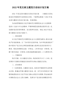 2022年度年度党支部主题党日活动计划方案
