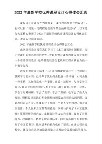 2022年度年度[精编]学校优秀课程设计心得体会汇总