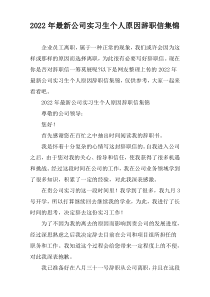 2022年度年度[精编]公司实习生个人原因辞职信汇编