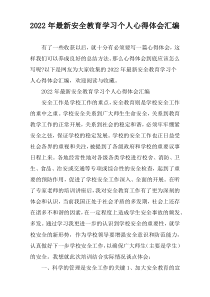 2022年度年度[精编]安全教育学习个人心得体会汇编