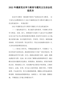 2022年度年度(全文阅读)党史学习教育专题民主生活会优选范本