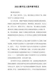 2022年度高中生入党申请书范文