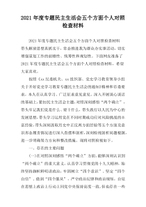 2021年度专题民主生活会五个方面个人对照检查材料