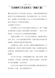 生活教师工作总结范文（精编3篇）