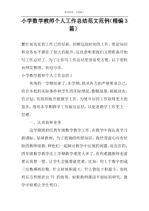 小学数学教师个人工作总结范文范例（精编3篇）