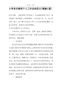 小学音乐教师个人工作总结范文（精编5篇）