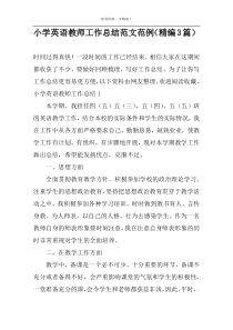 小学英语教师工作总结范文范例（精编3篇）