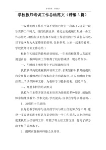学校教师培训工作总结范文（精编3篇）