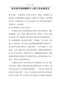 有关初中英语教师个人的工作总结范文