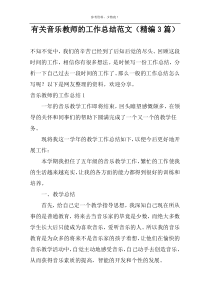 有关音乐教师的工作总结范文（精编3篇）