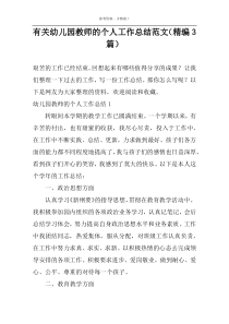 有关幼儿园教师的个人工作总结范文（精编3篇）