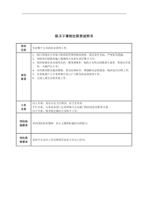 保卫干事岗位职责说明书
