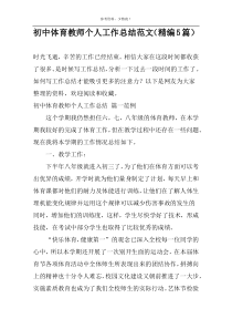 初中体育教师个人工作总结范文（精编5篇）