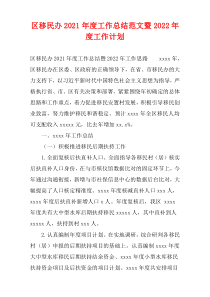 区移民办2021年度工作总结范文暨2022年度工作计划