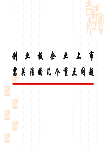 创业板企业上市需要关注的几个重点