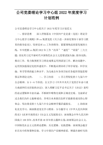 公司党委理论学习中心组2022年度度学习计划范例