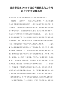 党委书记在2022年度公司新闻宣传工作培训会上的讲话稿范例