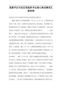 党委书记与社区党组织书记谈心谈话情况汇报范例