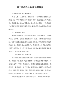 语文教师个人2021年度述职报告