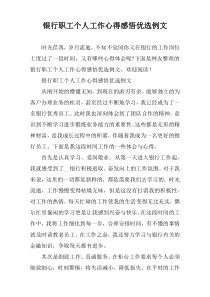 银行职工个人工作心得感悟优选例文