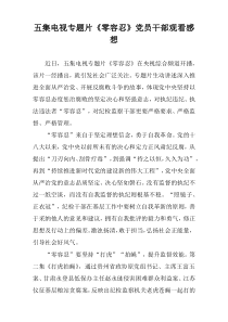五集电视专题片《零容忍》党员干部观看感想
