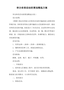 举办体育活动的策划精选方案