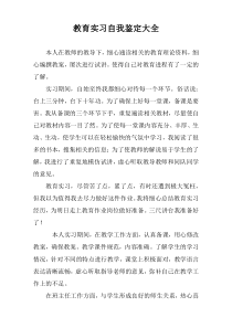 教育实习自我鉴定大全
