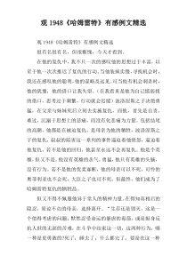 观1948《哈姆雷特》有感例文精选