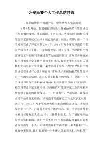 公安民警个人工作总结精选
