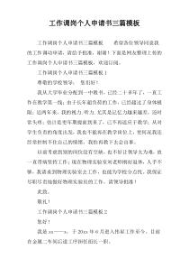 工作调岗个人申请书[三篇]模板