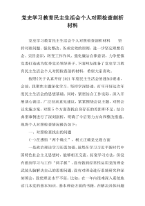 党史学习教育民主生活会个人对照检查剖析材料