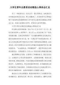 大学生青年志愿者活动精选心得体会汇总