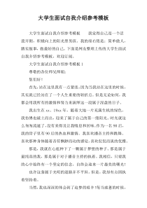 大学生面试自我介绍参考模板